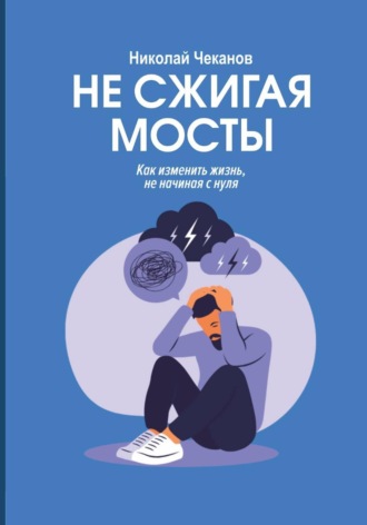 Обложка книги «Не сжигая мосты»