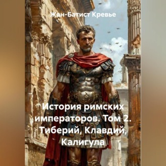 Обложка книги «История римских императоров. Том 2. Тиберий, Клавдий, Калигула»
