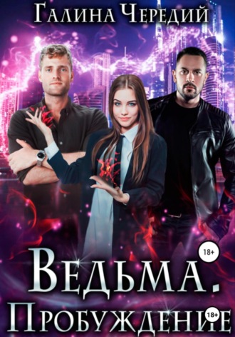 Галина Чередий. Ведьма. Пробуждение