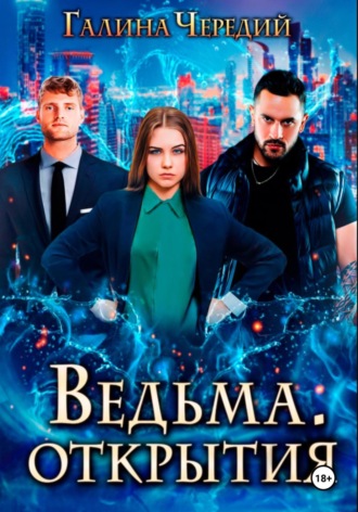 Галина Чередий. Ведьма. Открытия