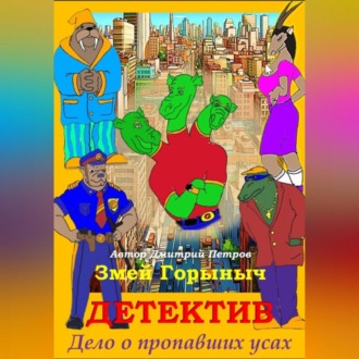 Обложка книги «Змей Горыныч Детектив. Дело о пропавших усах»