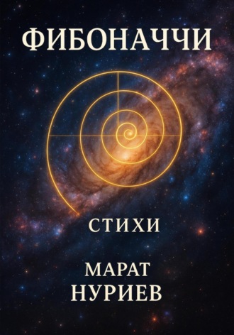 Обложка книги «Фибоначчи»