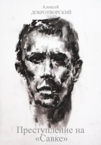Преступление на «Савке». 