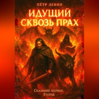 Обложка книги «Идущий сквозь прах»