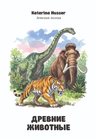 Обложка книги «Древние животные. Детская поэзия с иллюстрациями»