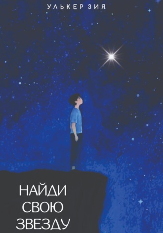 Улькер Зия. Найди Свою Звезду