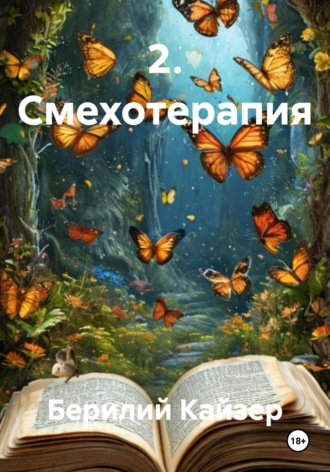 Обложка книги «2. Смехотерапия»