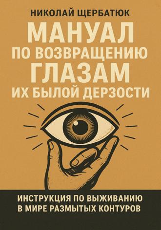 Обложка книги «Мануал по возвращению глазам их былой дерзости»