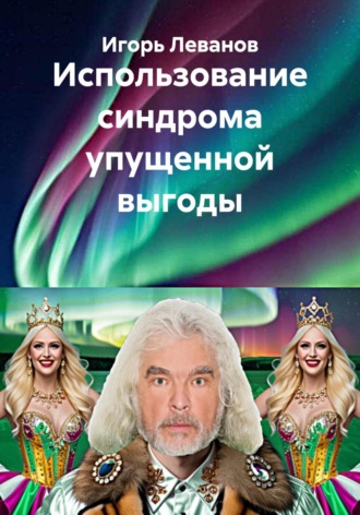 Обложка книги «Использование синдрома упущенной выгоды»