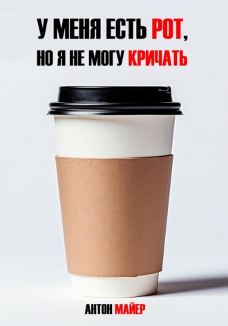 Обложка книги «У меня есть рот, но я не могу кричать»