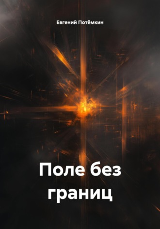 Обложка книги «Поле без границ»