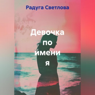 Обложка книги «Девочка по имени я»