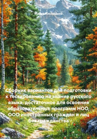 Обложка книги «Сборник вариантов для подготовки к тестированию на знание русского языка, достаточное для освоения образовательных программ НОО, ООО иностранных граждан и лиц без гражданства»