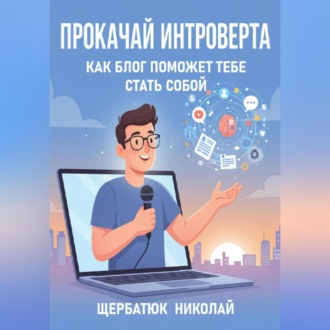 Обложка книги «Прокачай интроверта: Как блог поможет тебе стать собой»