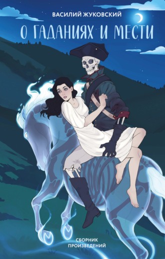 О гаданиях и мести. 