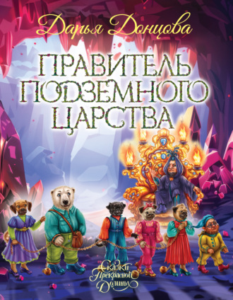 Обложка книги «Правитель Подземного царства»