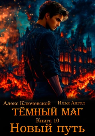 Обложка книги «Тёмный маг. Книга 10. Новый путь»