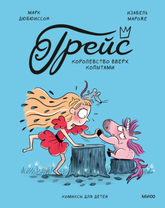 Грейс. Королевство вверх копытами. Марк Дюбюиссон