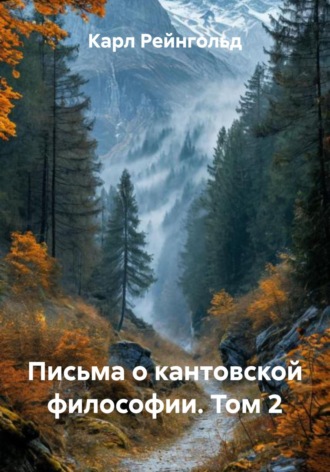 Обложка книги «Письма о кантовской философии. Том 2»