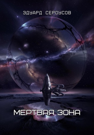 Обложка книги «Мертвая зона»