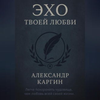 Обложка книги «Эхо твоей любви»