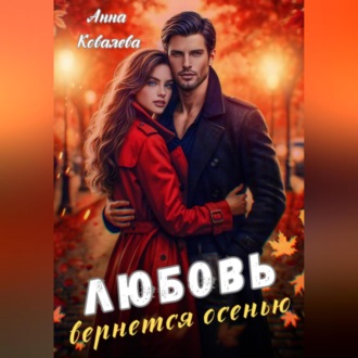Обложка книги «Любовь вернется осенью»