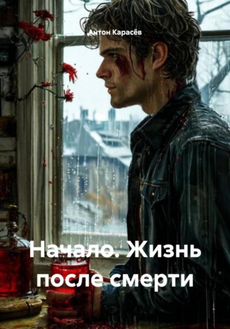 Начало. Жизнь после смерти. 