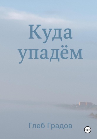 Глеб Градов. Куда упадём