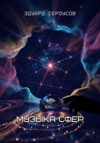Обложка книги «Музыка сфер»