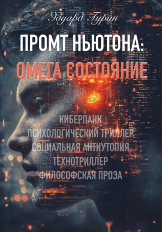 Обложка книги «Промт Ньютона: Омега Состояние»