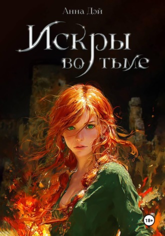Обложка книги «Искры во тьме»