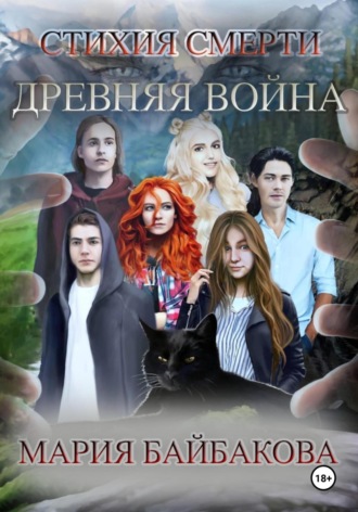 Обложка книги «Стихия Смерти 1: Древняя Война»