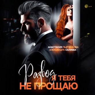 Обложка книги «Развод в 45. Я тебя не прощаю»