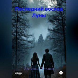 Обложка книги «Последний восход Луны»