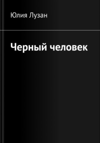 Юлия Лузан. Черный человек