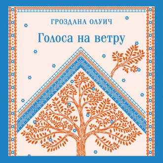 Обложка книги «Голоса на ветру»