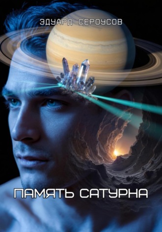 Обложка книги «Память Сатурна»