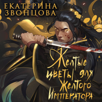 Обложка книги «Желтые цветы для Желтого Императора»