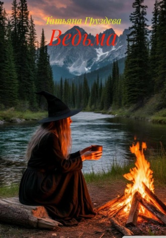 Ведьма. 
