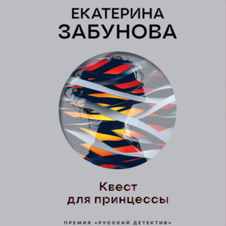 Обложка книги «Квест для принцессы»