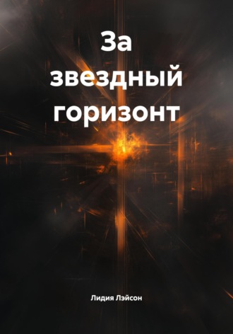 Лидия Лэйсон. За звездный горизонт