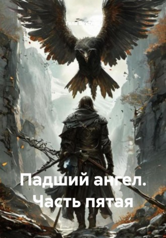 Обложка книги «Падший ангел. Часть пятая»