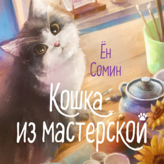 Обложка книги «Кошка из мастерской»