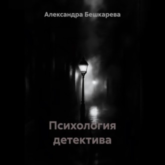 Обложка книги «Психология детектива»
