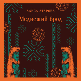 Обложка книги «Медвежий брод»