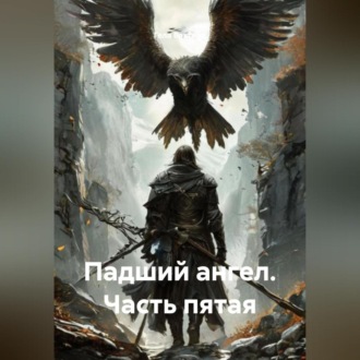 Обложка книги «Падший ангел Часть пятая»
