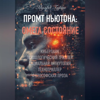 Обложка книги «Промт Ньютона: Омега Состояние»