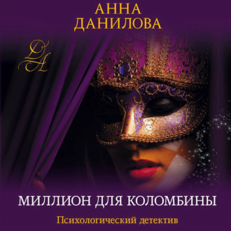 Обложка книги «Миллион для Коломбины»