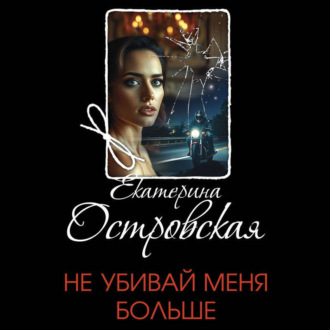 Обложка книги «Не убивай меня больше»