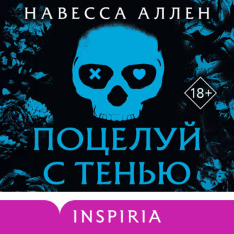 Обложка книги «Поцелуй с тенью»